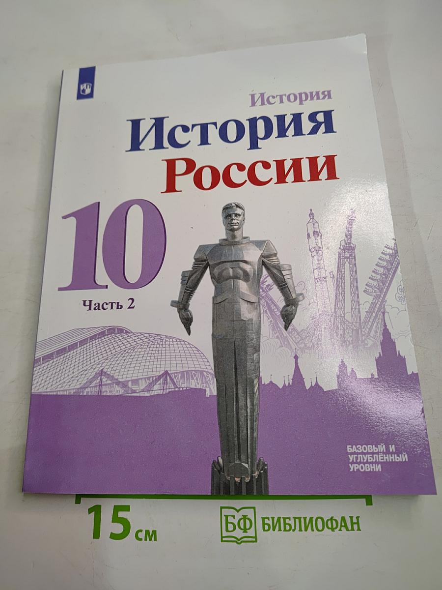 История России 10 класс Часть 2