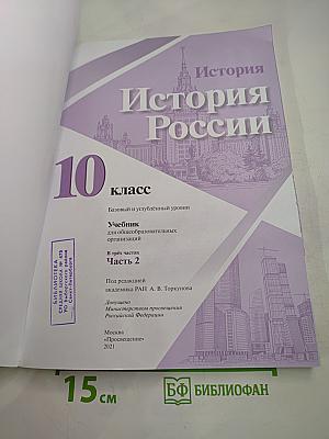 История России 10 класс Часть 2