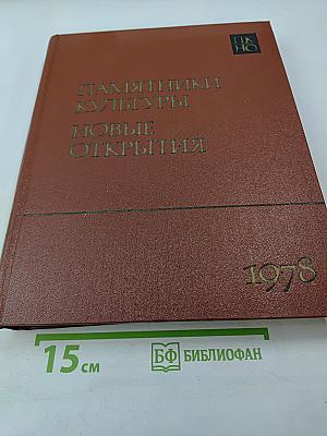 Памятники культуры. Новые открытия. Ежегодник 1978