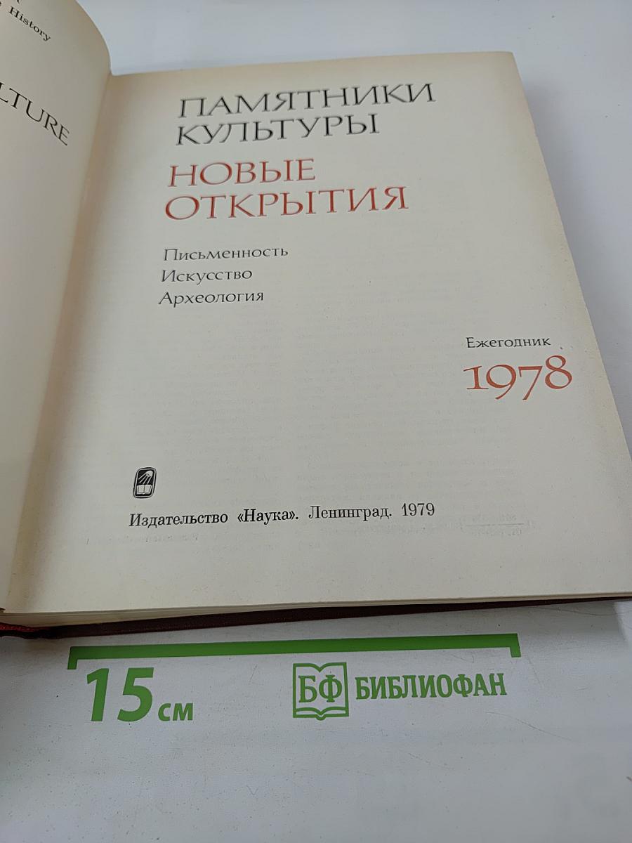 Памятники культуры. Новые открытия. Ежегодник 1978