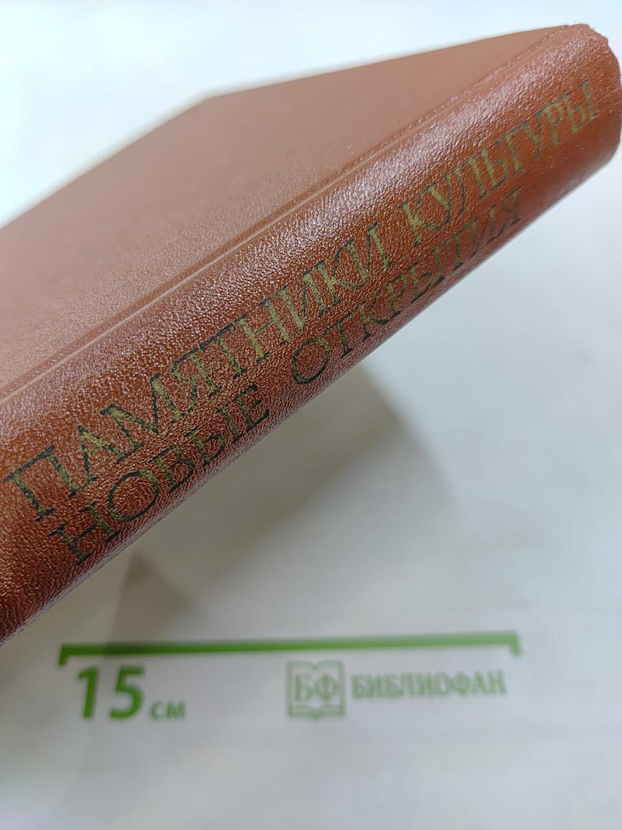 Памятники культуры. Новые открытия. Ежегодник 1978