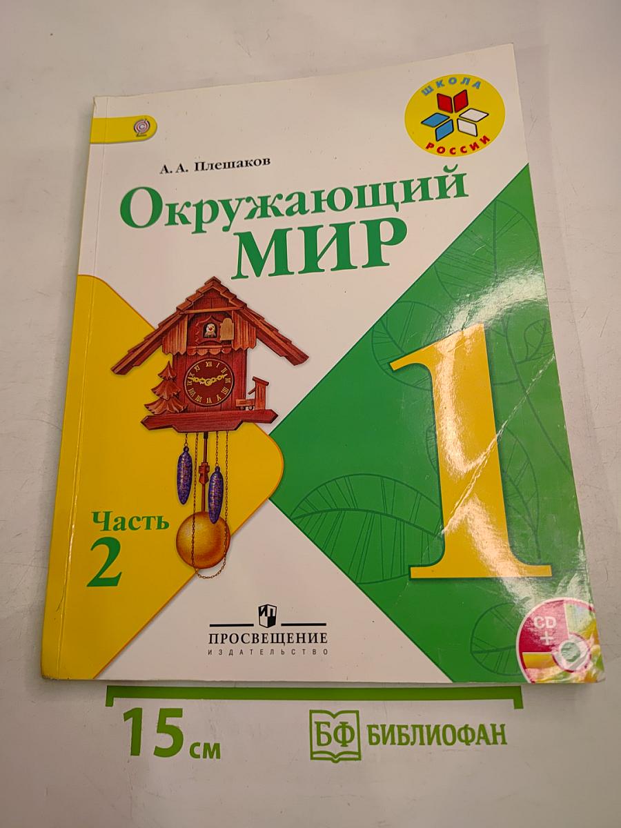 Окружающий мир 1 класс. Часть 2