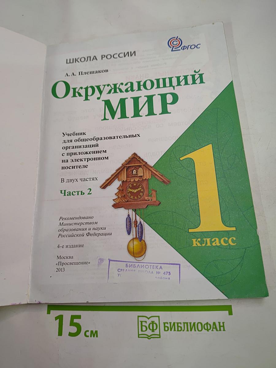 Окружающий мир 1 класс. Часть 2