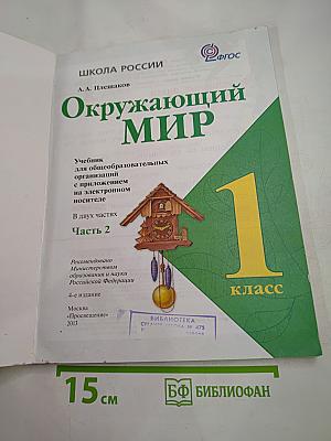 Окружающий мир 1 класс. Часть 2