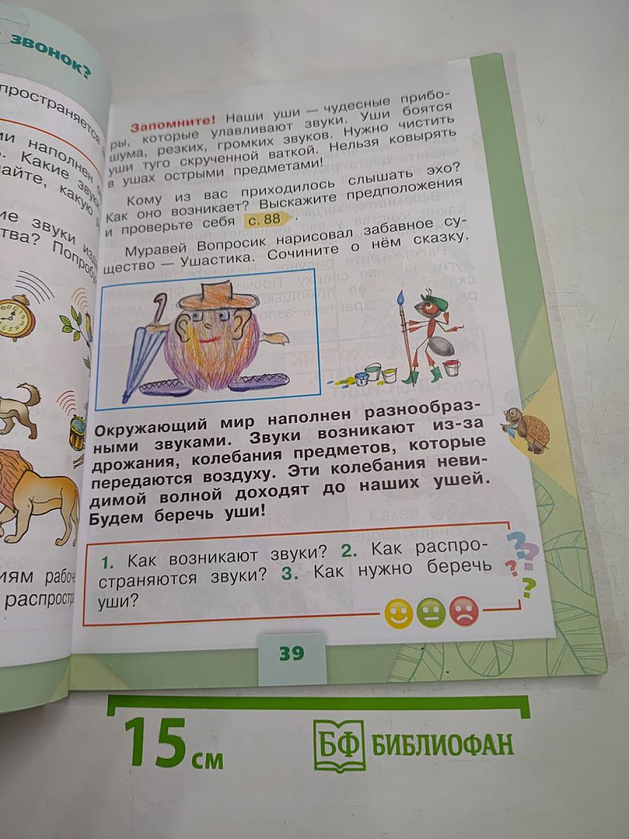 Окружающий мир 1 класс. Часть 2