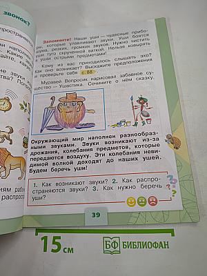 Окружающий мир 1 класс. Часть 2