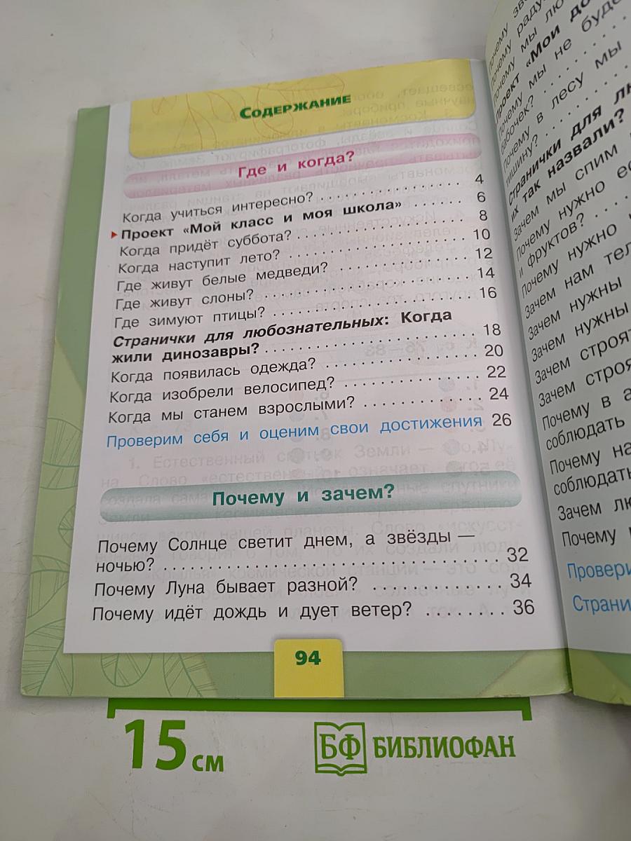 Окружающий мир 1 класс. Часть 2