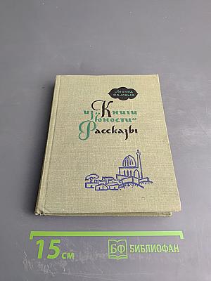 Из книги юности. Рассказы
