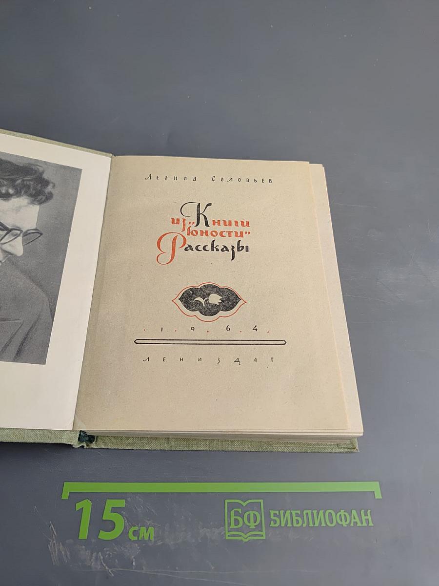 Из книги юности. Рассказы