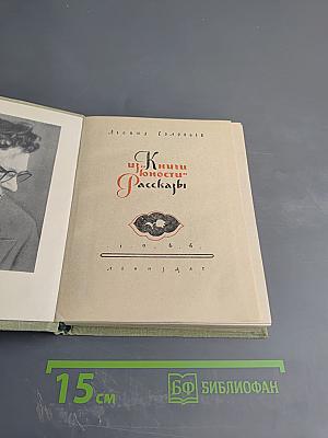 Из книги юности. Рассказы