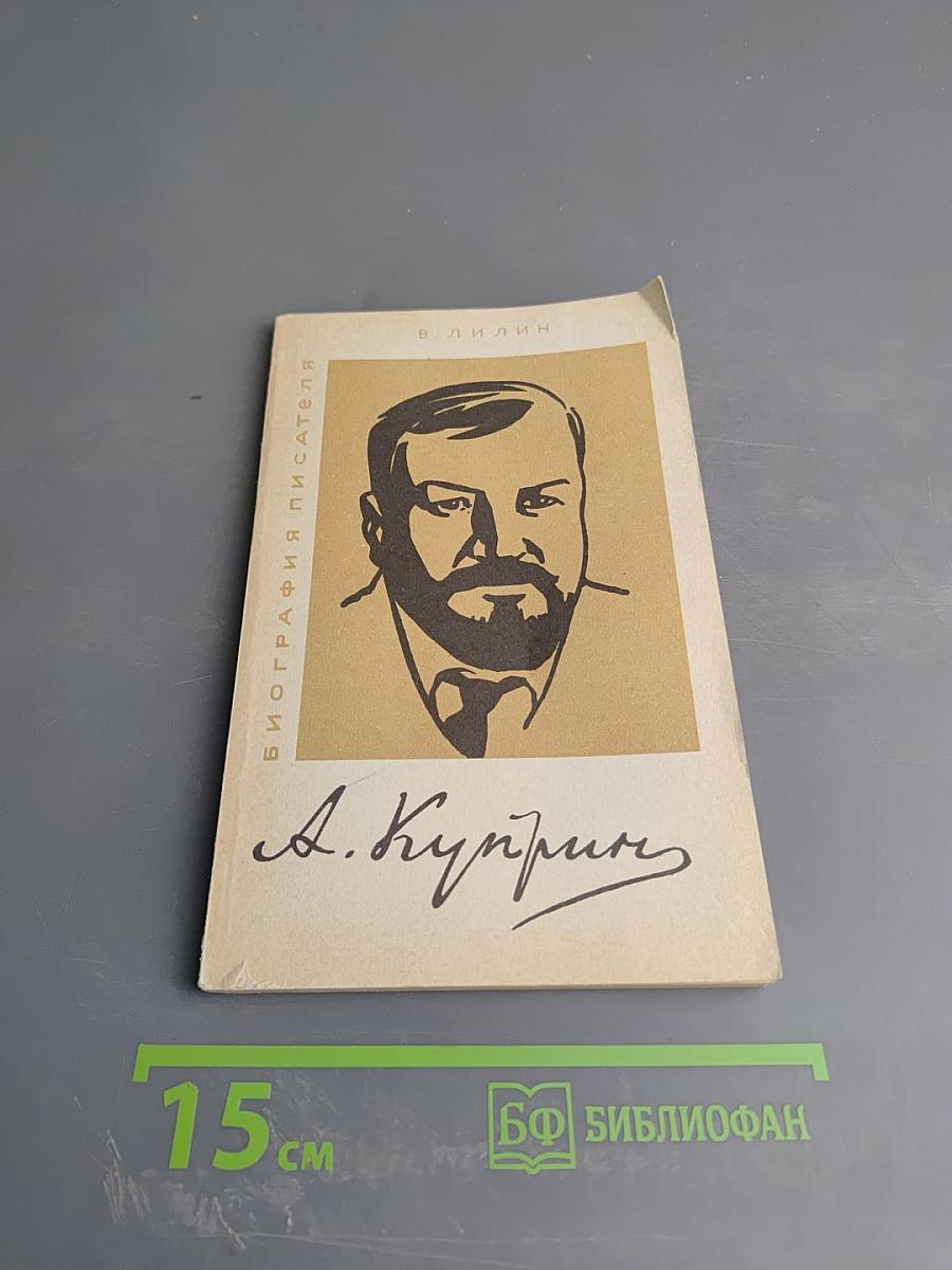 Александр Иванович Куприн. Биография писателя. Пособие для учащихся