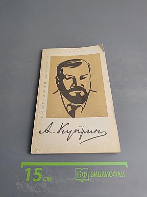 Александр Иванович Куприн. Биография писателя. Пособие для учащихся