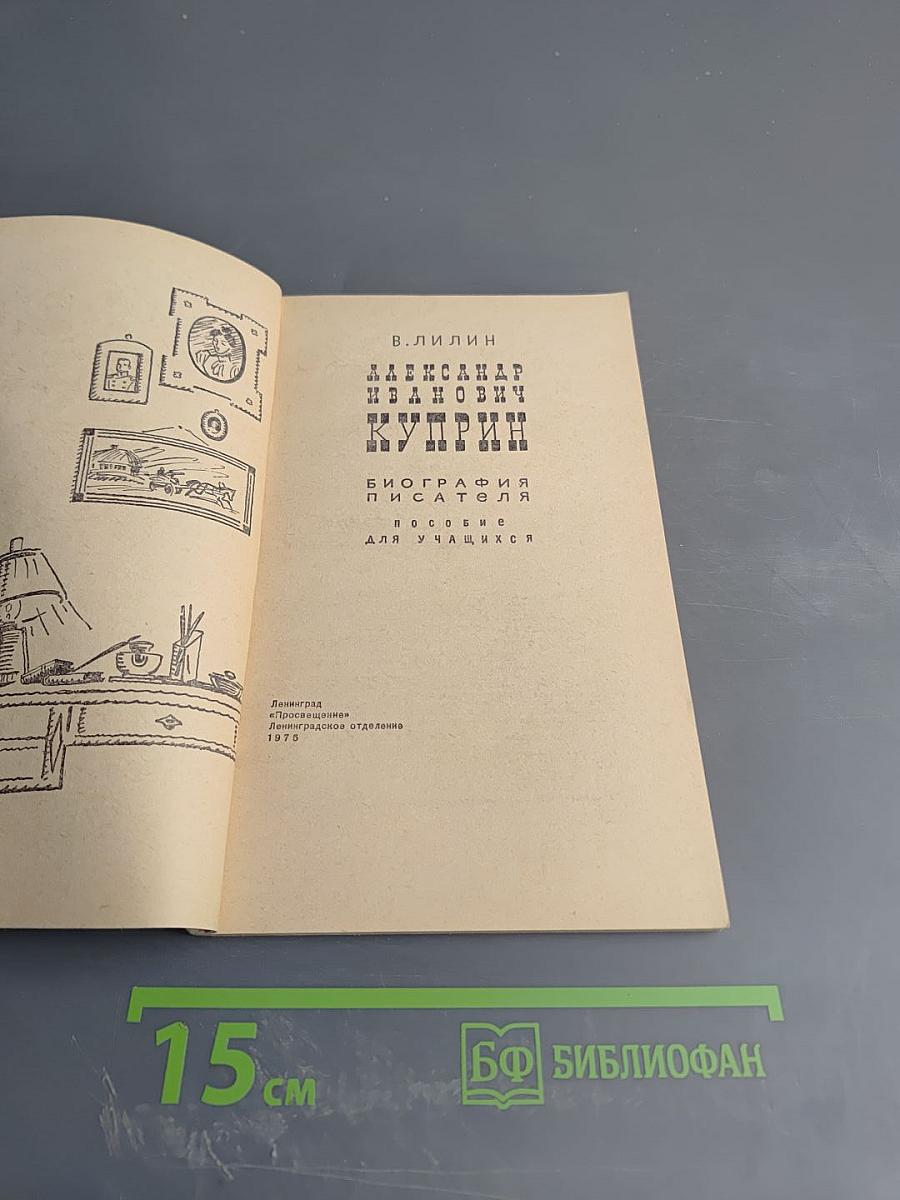 Александр Иванович Куприн. Биография писателя. Пособие для учащихся