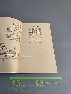 Александр Иванович Куприн. Биография писателя. Пособие для учащихся