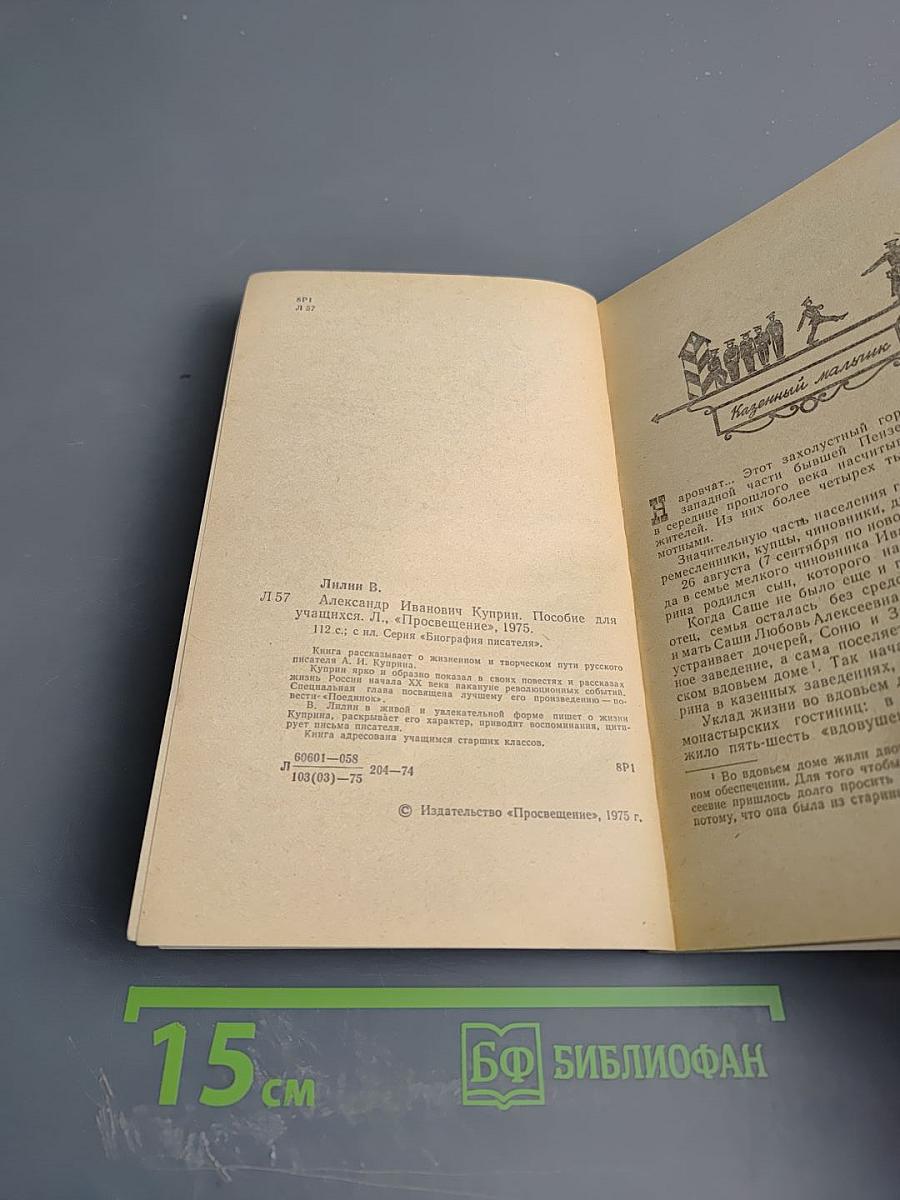 Александр Иванович Куприн. Биография писателя. Пособие для учащихся