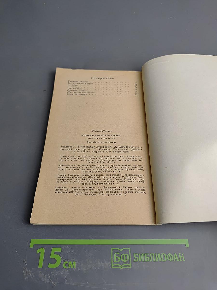 Александр Иванович Куприн. Биография писателя. Пособие для учащихся