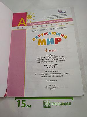 Окружающий мир 4 класс. Часть вторая