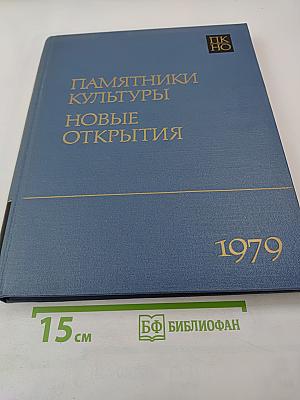Памятники культуры. Новые открытия. Ежегодник 1979