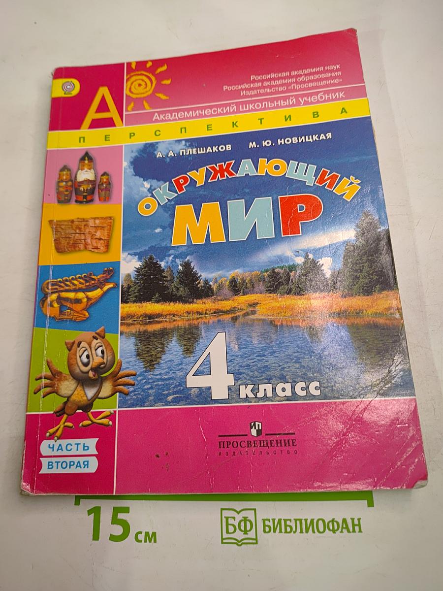Окружающий мир 4 класс Часть Вторая