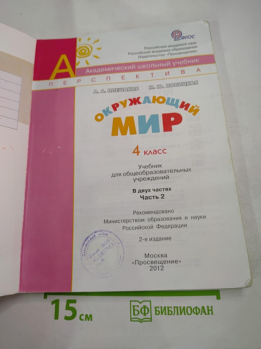 Окружающий мир 4 класс Часть Вторая