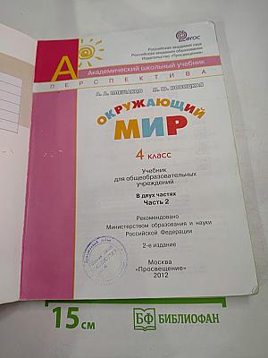 Окружающий мир 4 класс Часть Вторая