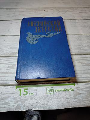 Английский детектив