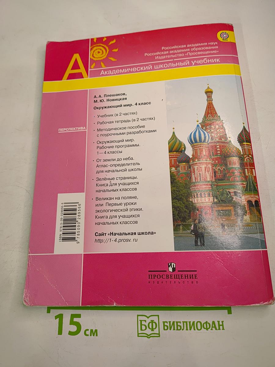 Окружающий мир 4 класс Часть Вторая