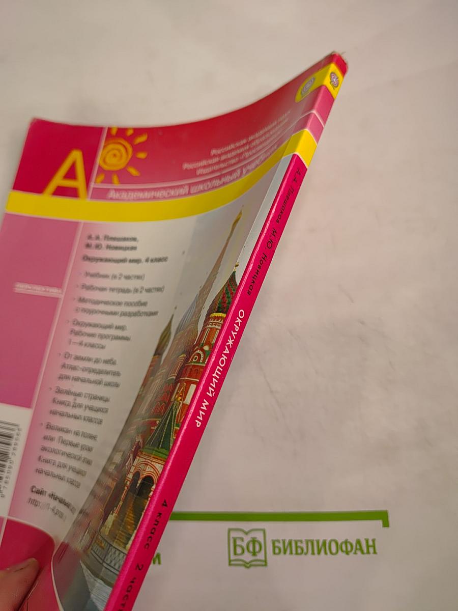 Окружающий мир 4 класс Часть Вторая