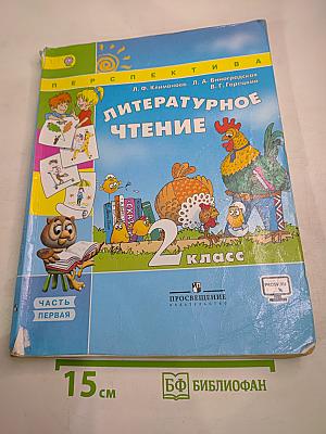 Литературное чтение, 2 класс, Часть первая