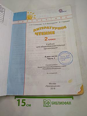 Литературное чтение, 2 класс, Часть первая