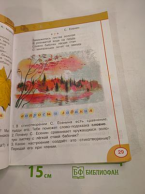 Литературное чтение, 2 класс, Часть первая