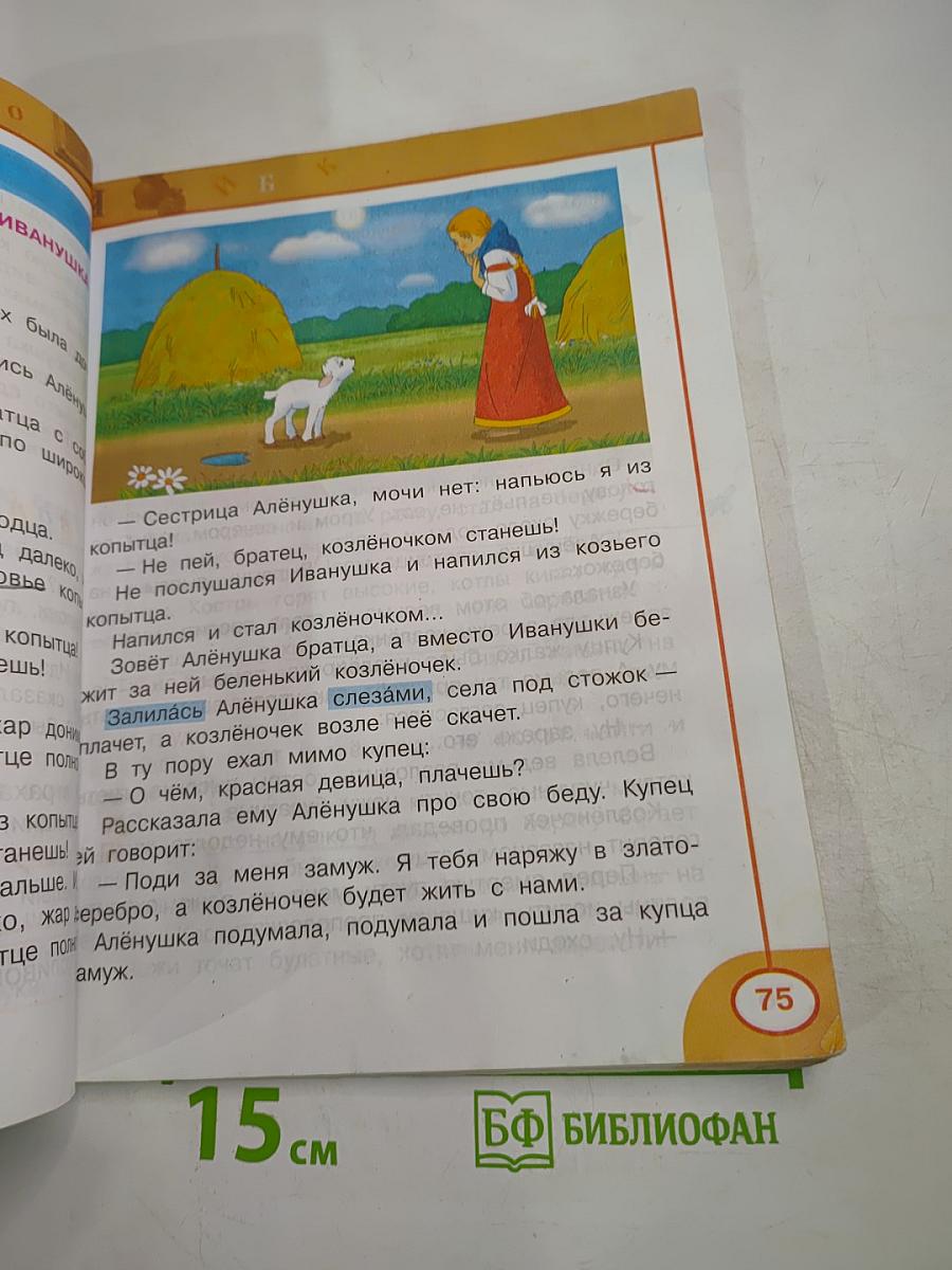 Литературное чтение, 2 класс, Часть первая