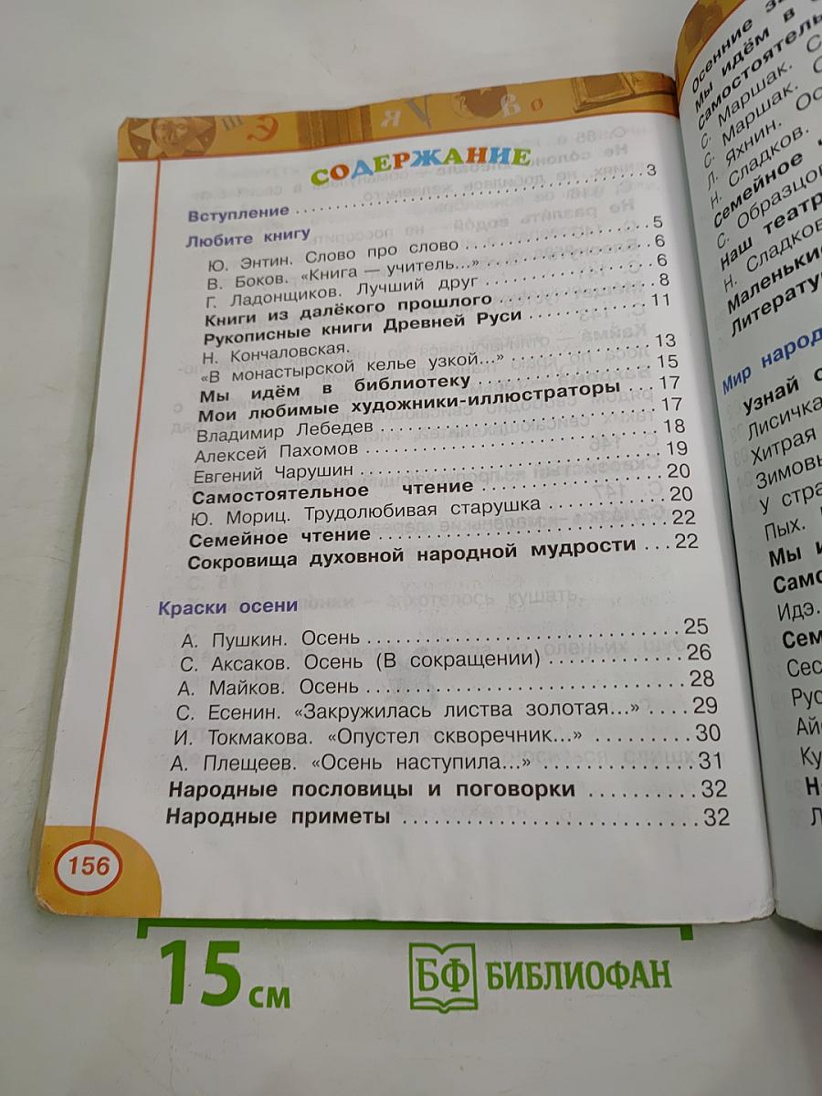 Литературное чтение, 2 класс, Часть первая