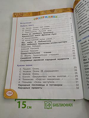 Литературное чтение, 2 класс, Часть первая