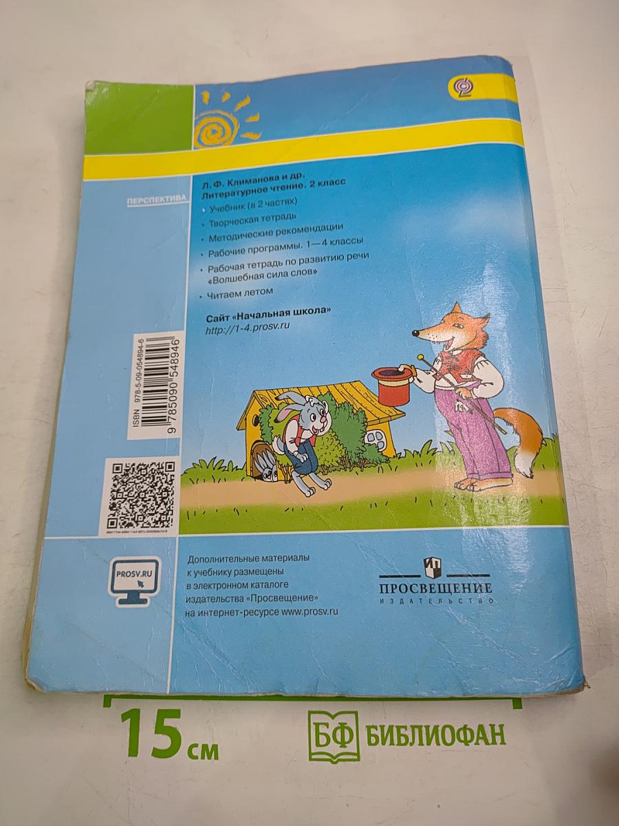 Литературное чтение, 2 класс, Часть первая