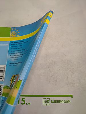 Литературное чтение, 2 класс, Часть первая