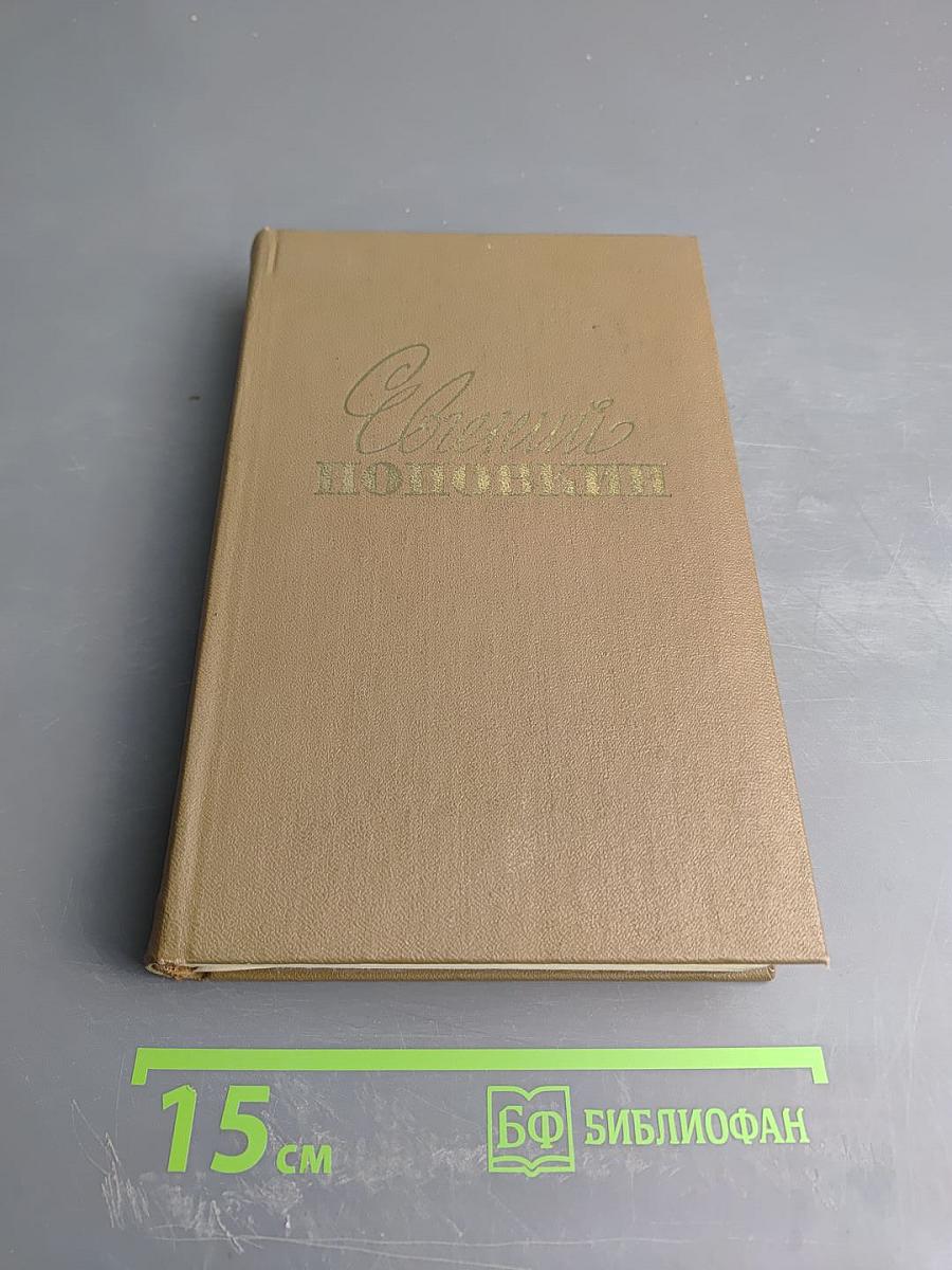 Собрание сочинений. Том второй: Семья Рубанюк. Книга вторая