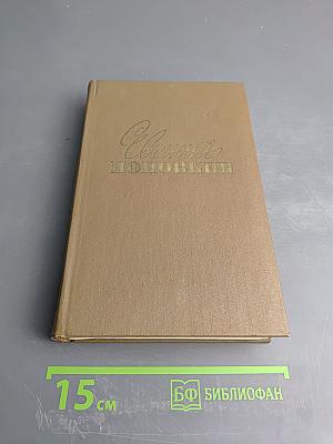 Собрание сочинений. Том второй: Семья Рубанюк. Книга вторая