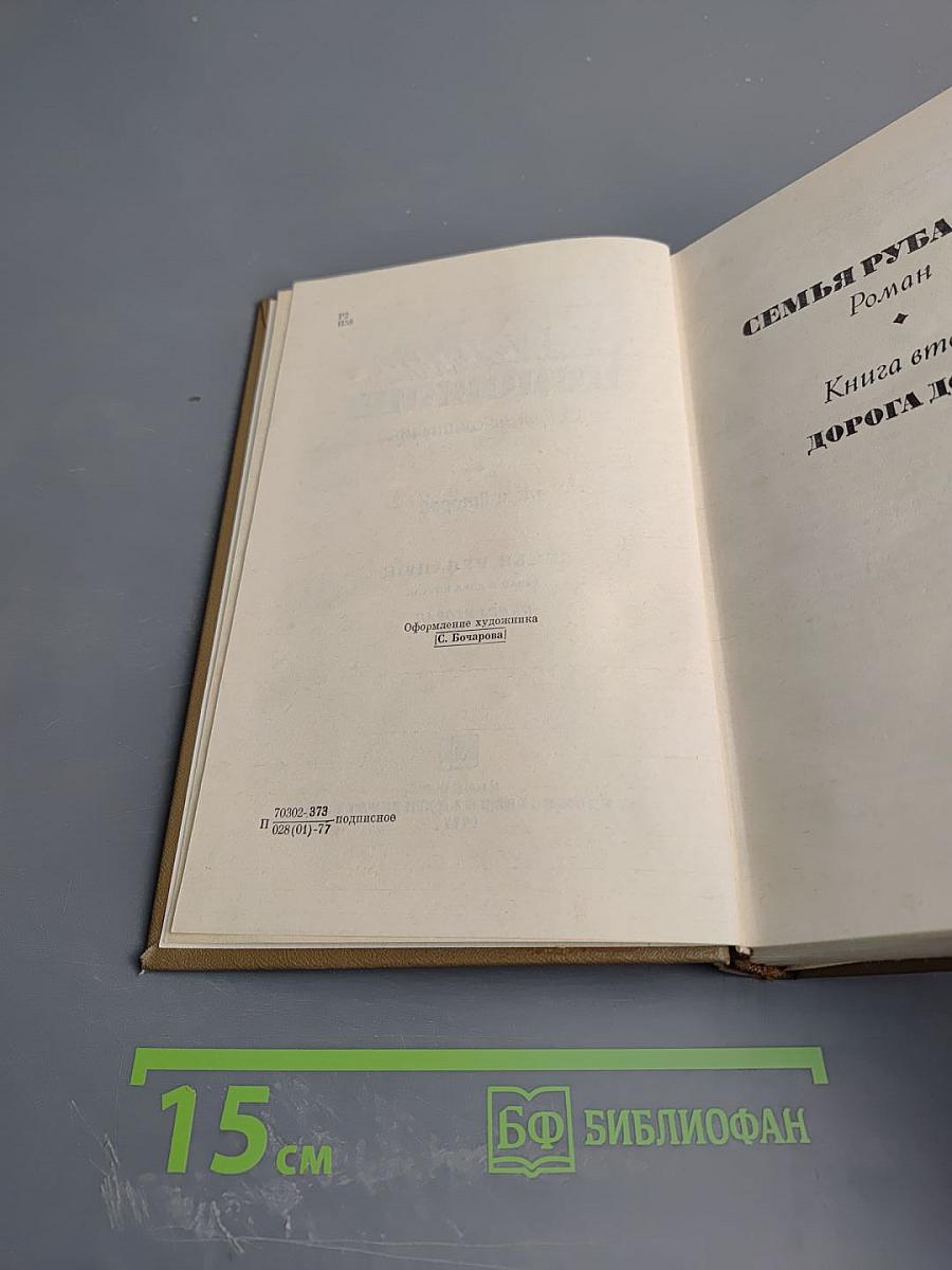 Собрание сочинений. Том второй: Семья Рубанюк. Книга вторая