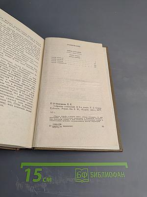 Собрание сочинений. Том второй: Семья Рубанюк. Книга вторая