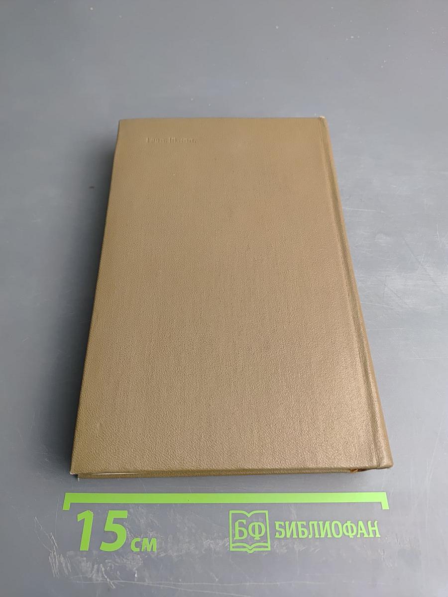 Собрание сочинений. Том второй: Семья Рубанюк. Книга вторая