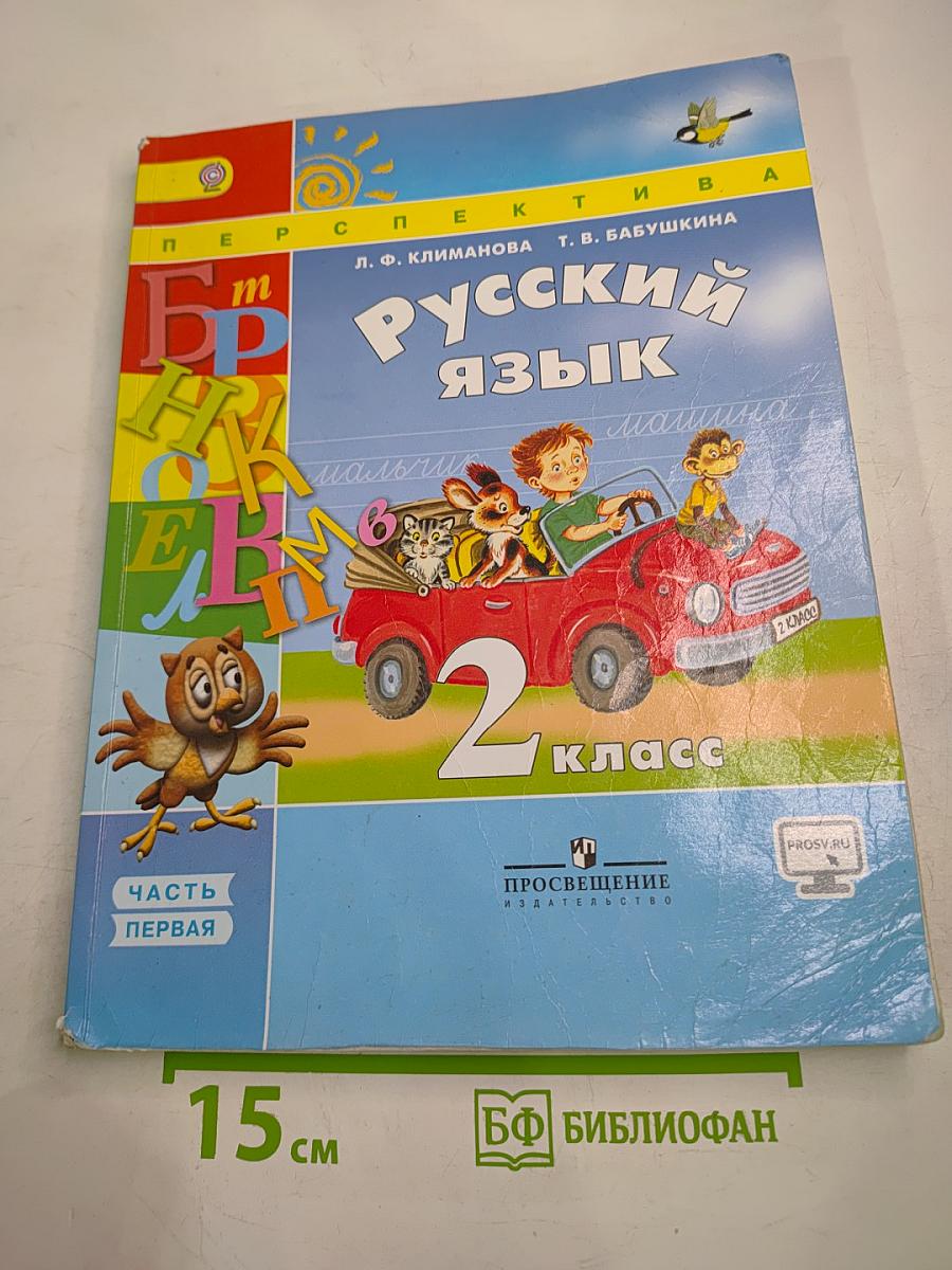 Русский язык, 2 класс, Часть первая