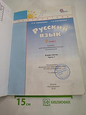 Русский язык, 2 класс, Часть первая