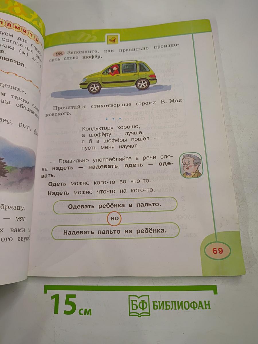 Русский язык, 2 класс, Часть первая