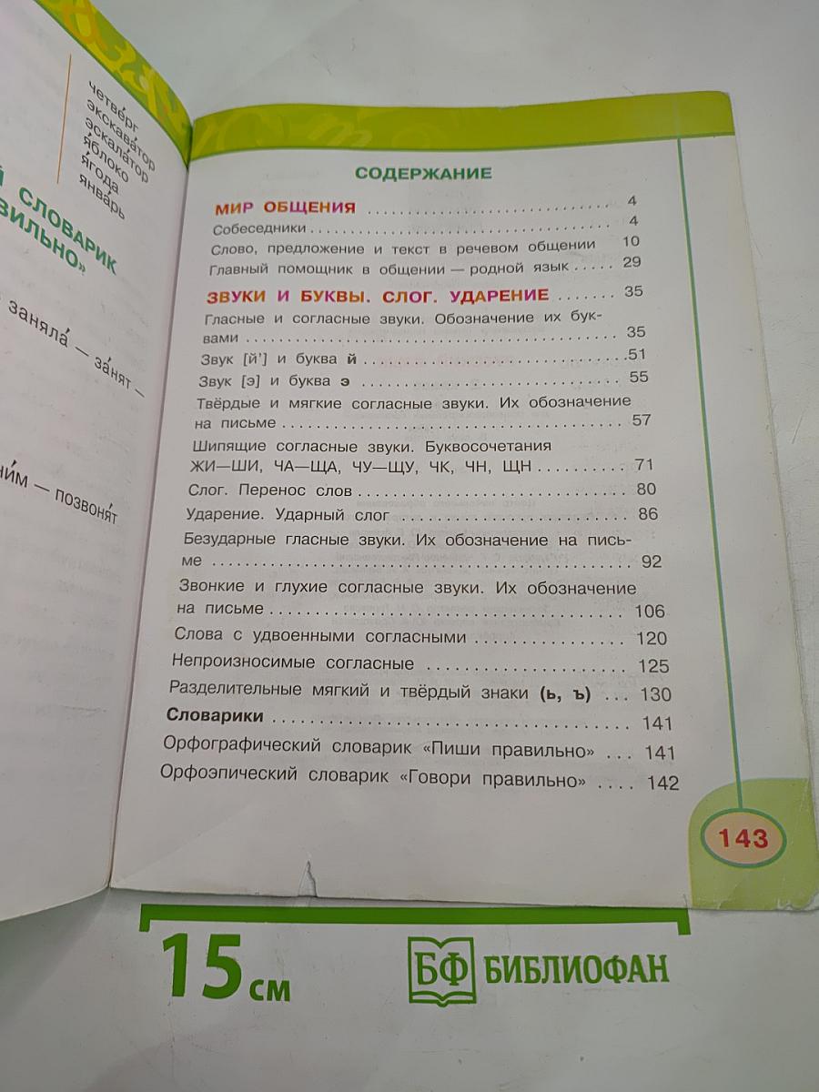 Русский язык, 2 класс, Часть первая