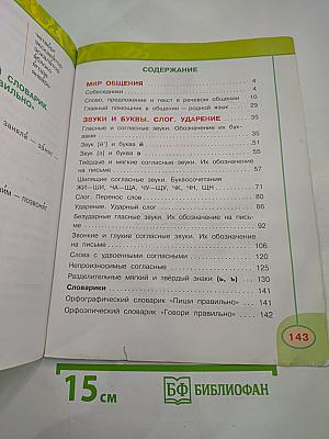 Русский язык, 2 класс, Часть первая