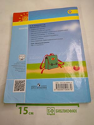 Русский язык, 2 класс, Часть первая