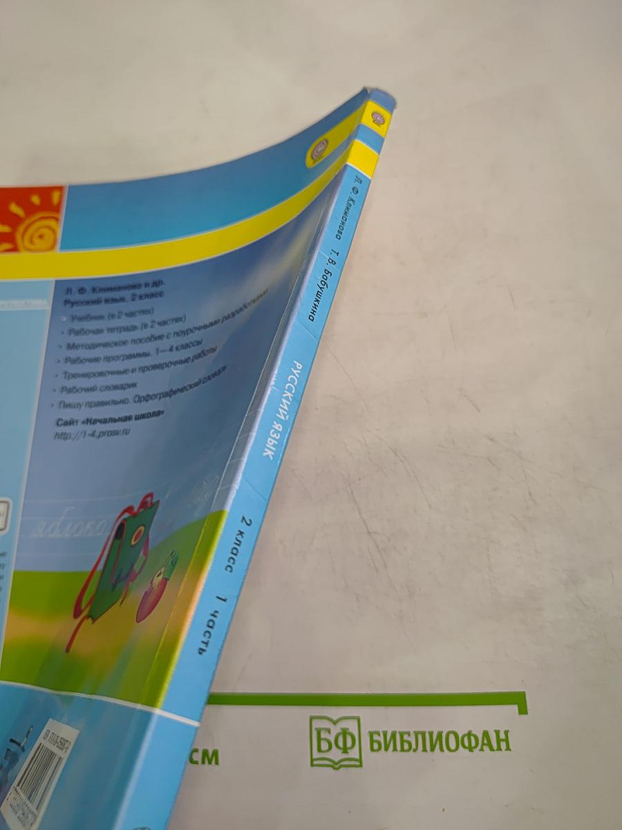 Русский язык, 2 класс, Часть первая