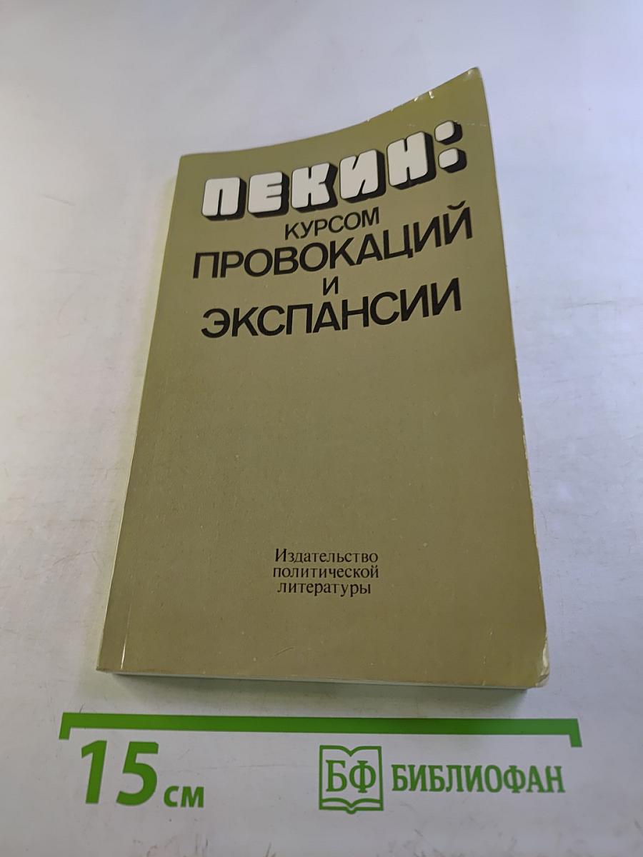 Пекин: курсом провокаций и экспансии