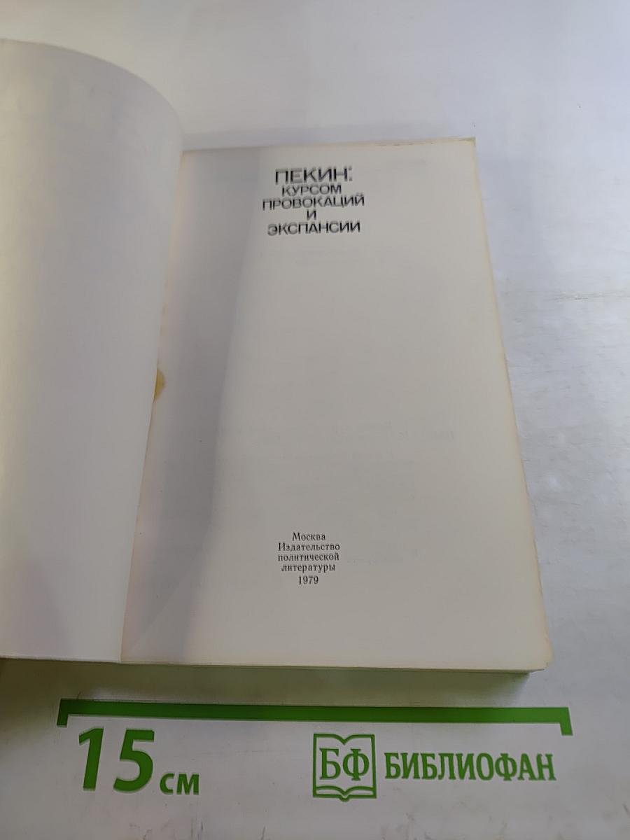 Пекин: курсом провокаций и экспансии